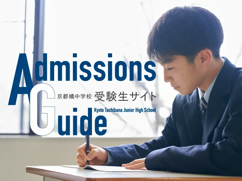 京都橘高等学校 受験生サイト